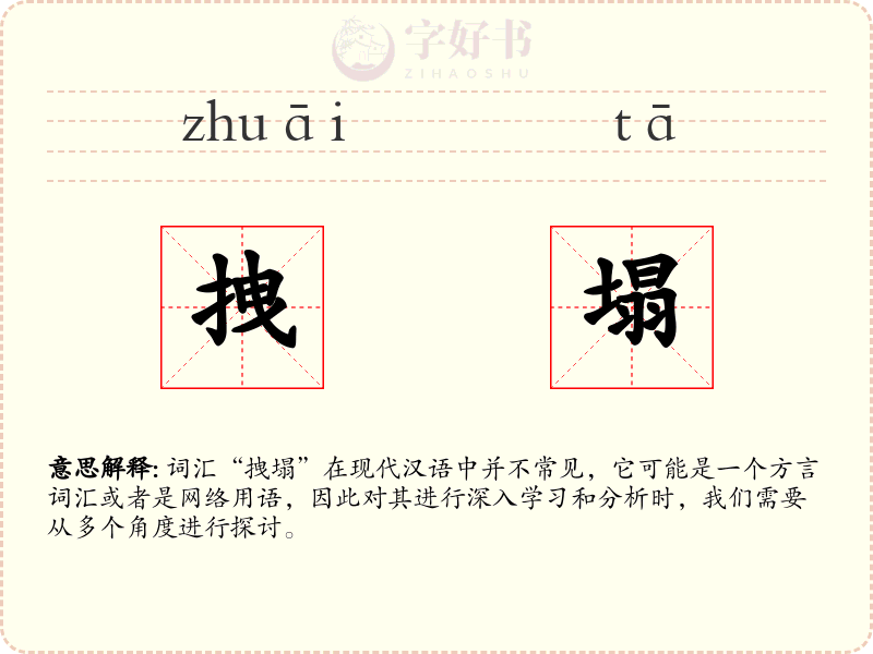 拽塌