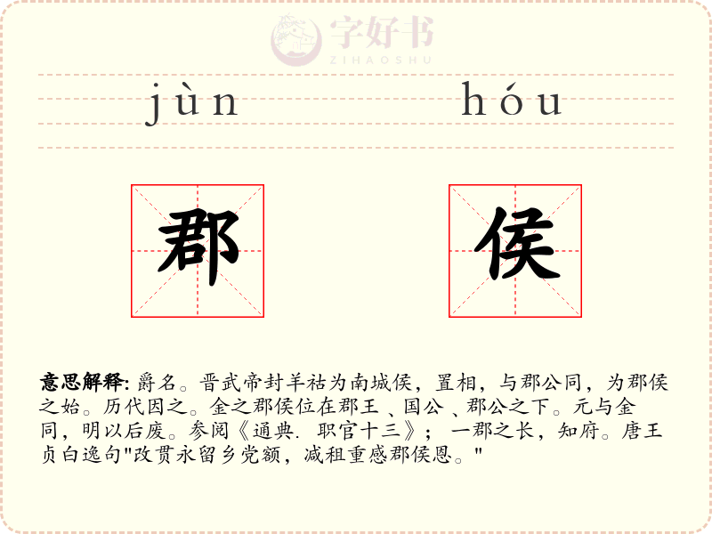 郡侯