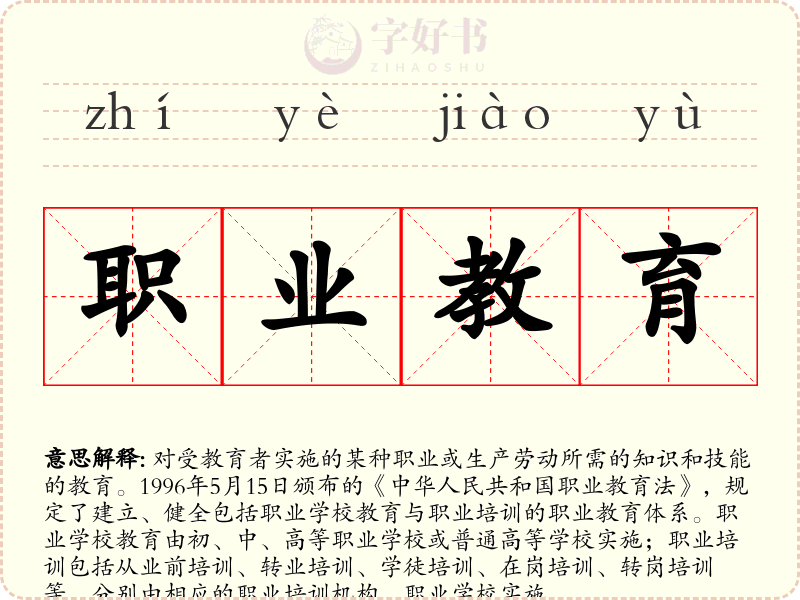 职业教育
