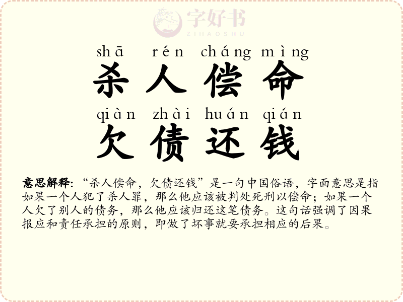 杀人偿命，欠债还钱