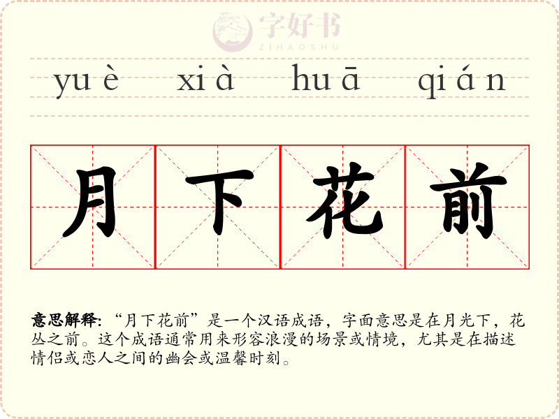 月下花前