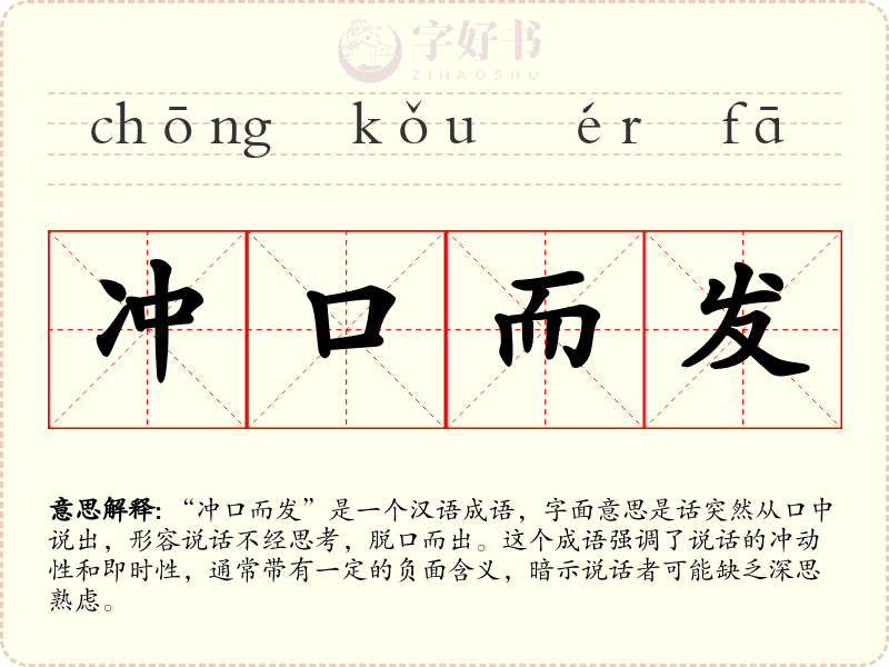 冲口而发