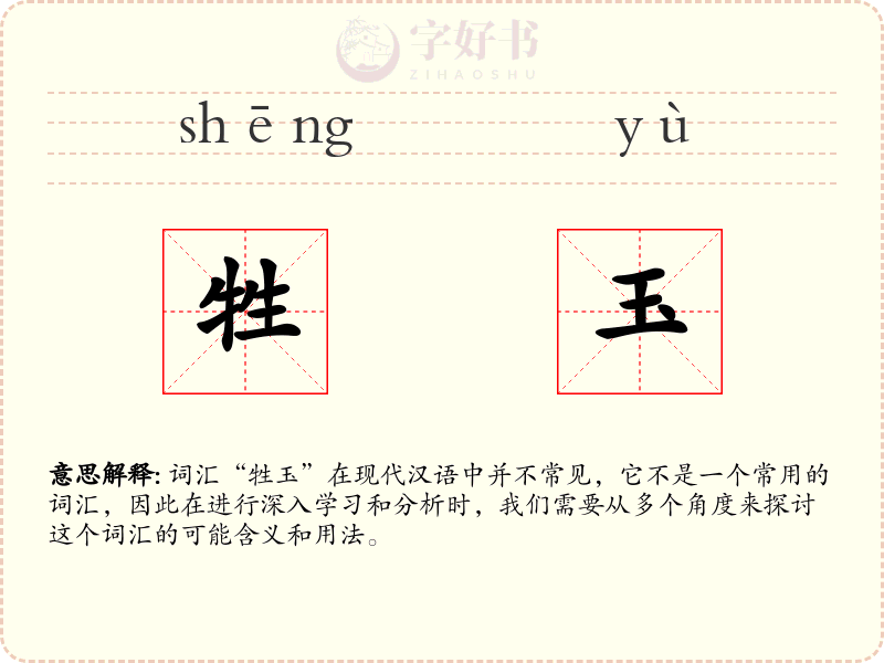 牲玉
