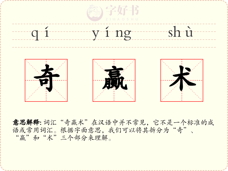 奇赢术