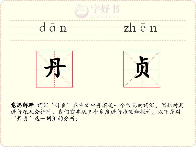 丹贞
