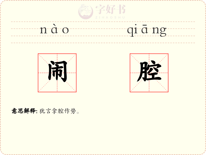 闹腔