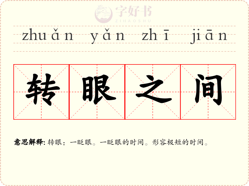 转眼之间