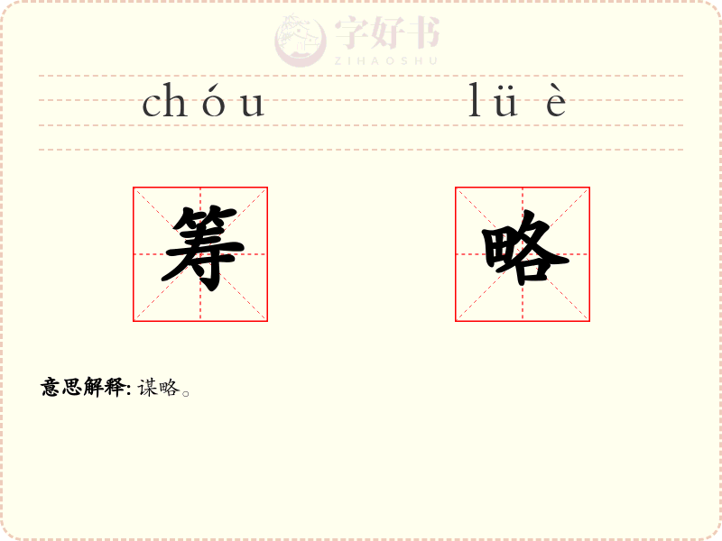 筹略