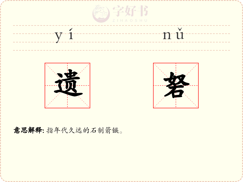 遗砮