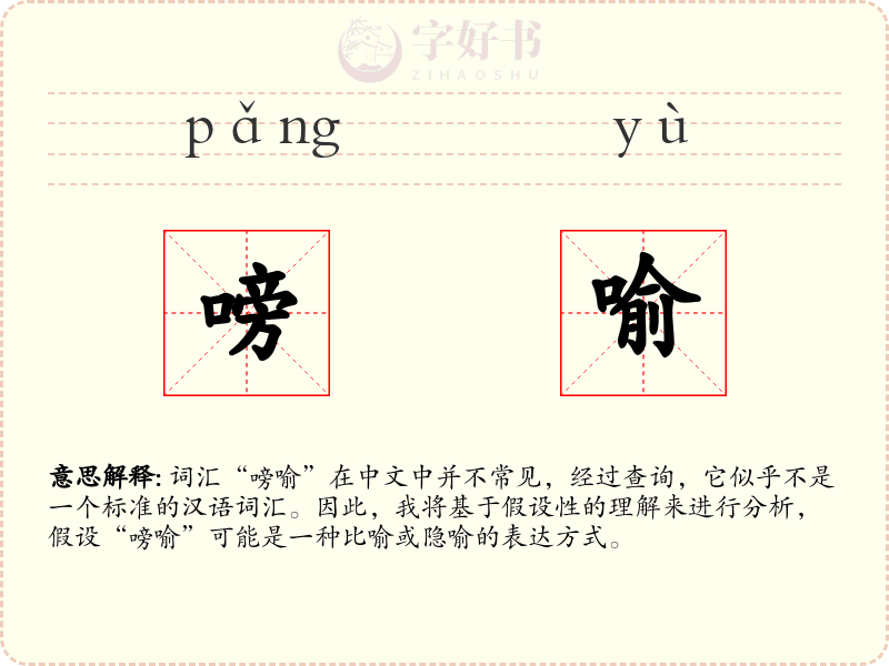 嗙喻