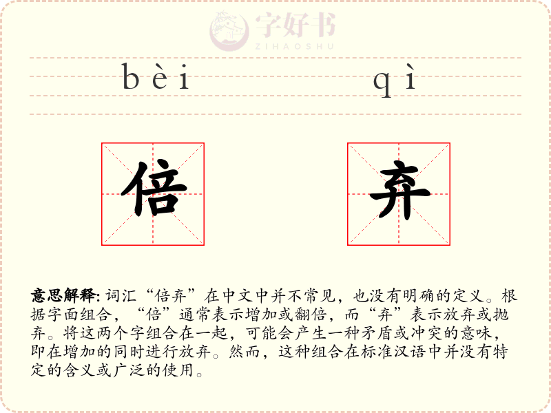 倍弃