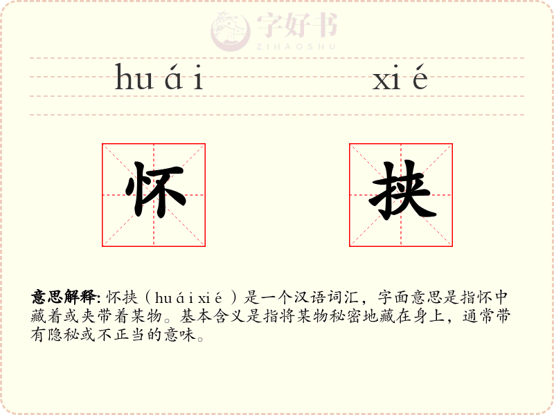 怀挟