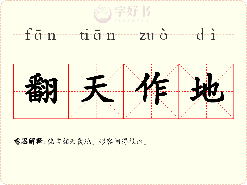 翻天作地
