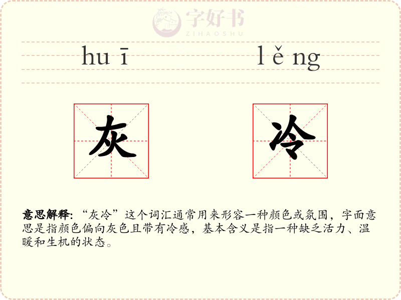 灰冷