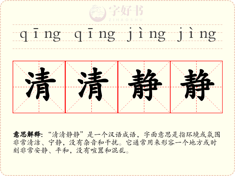 清清静静