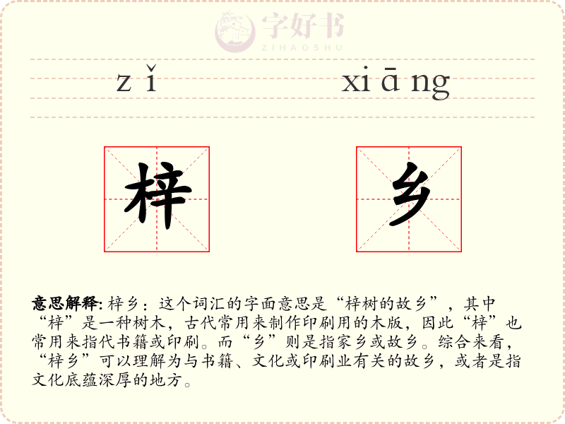 梓乡