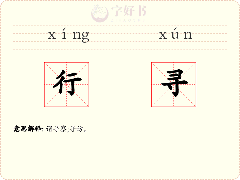 行寻