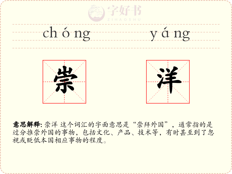 崇洋