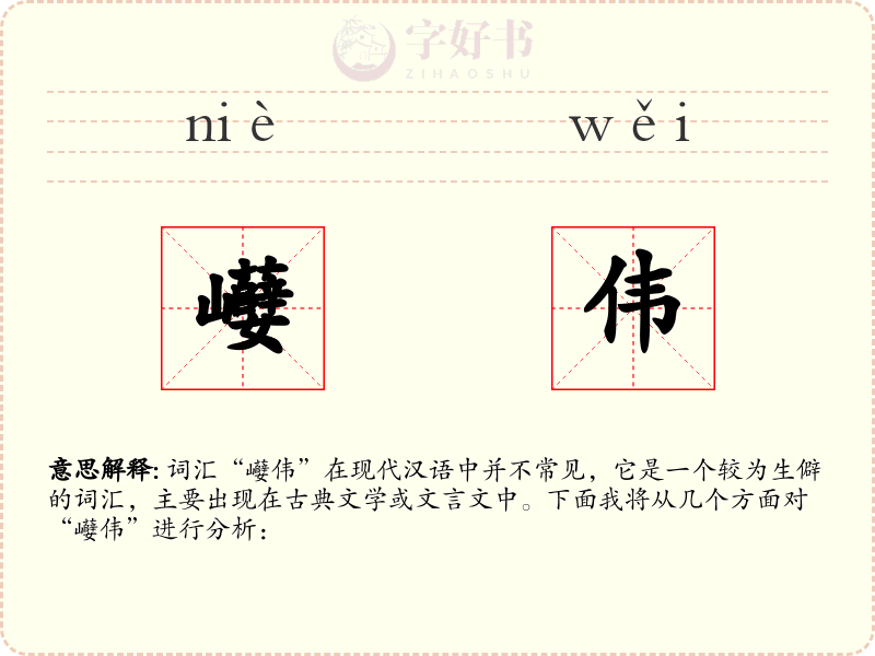 巕伟