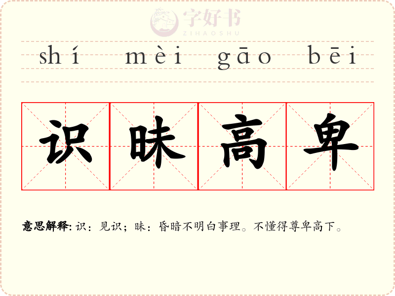识昧高卑