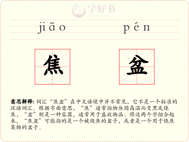 焦盆