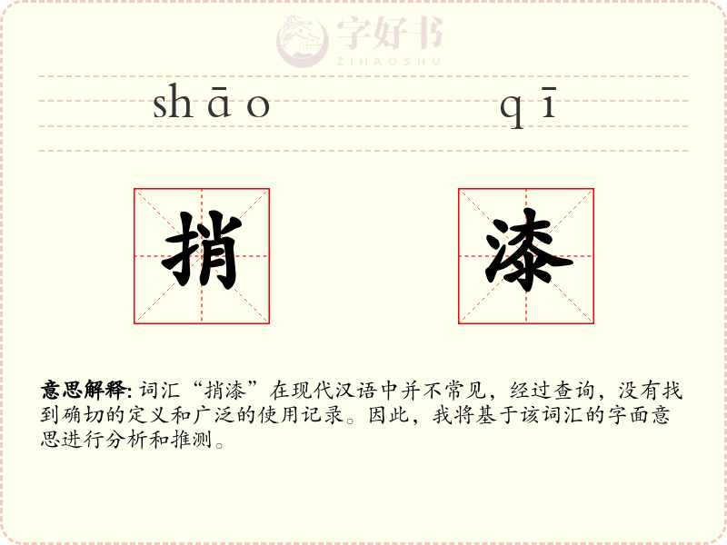 捎漆
