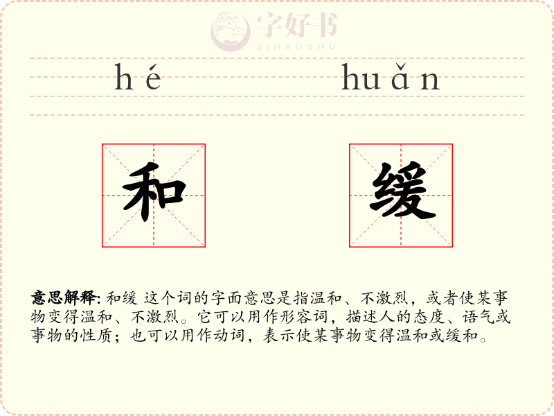 和缓