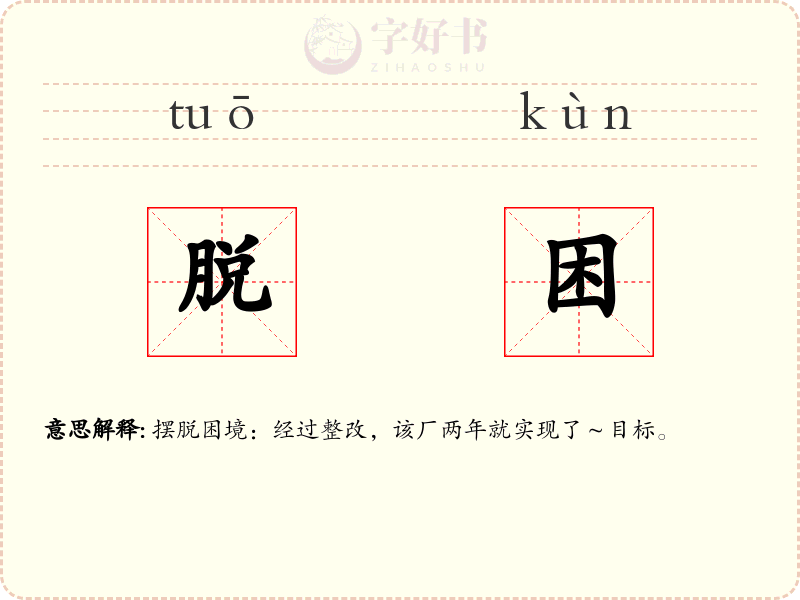 脱困