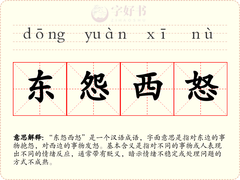 东怨西怒