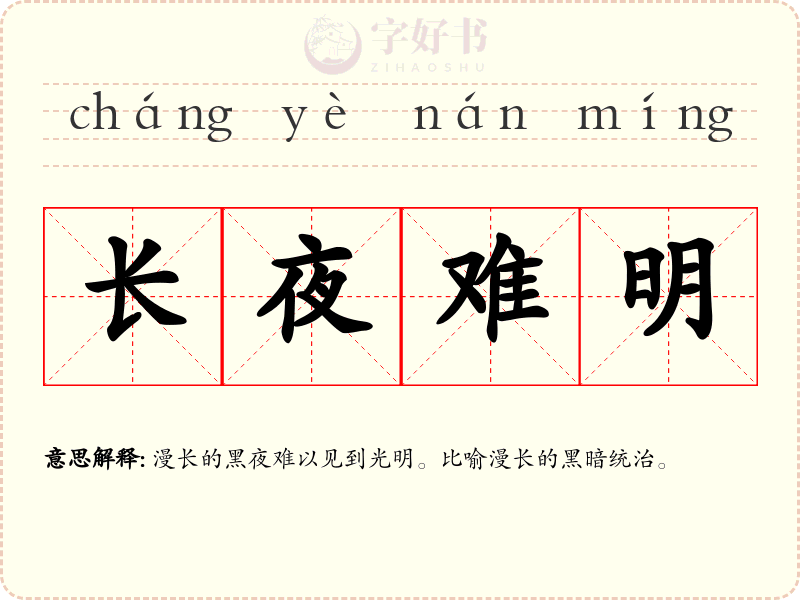 长夜难明