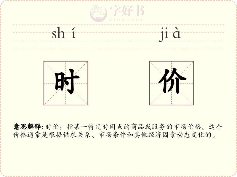 时价