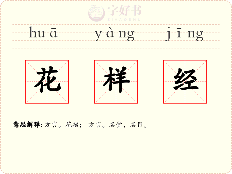 花样经