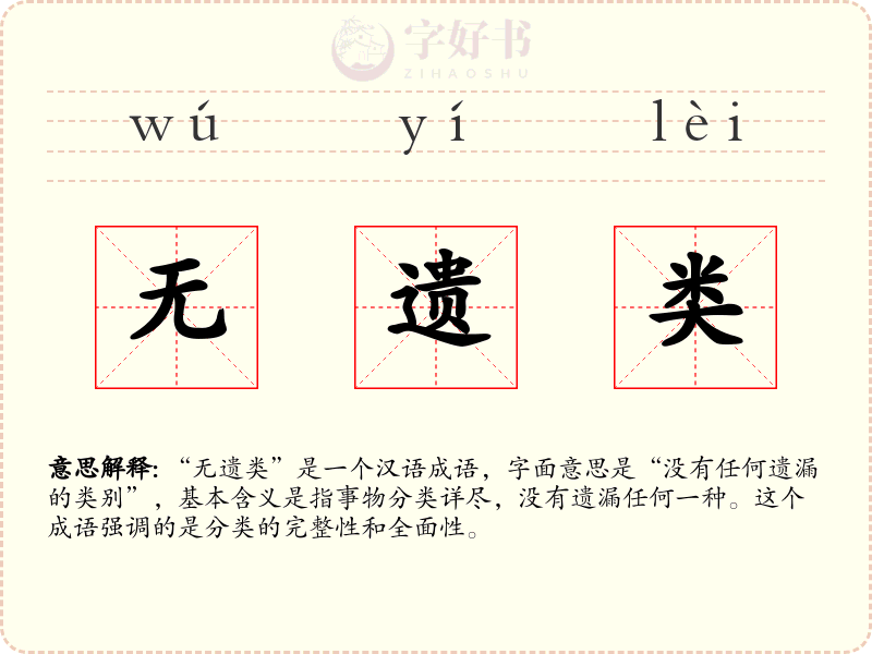 无遗类