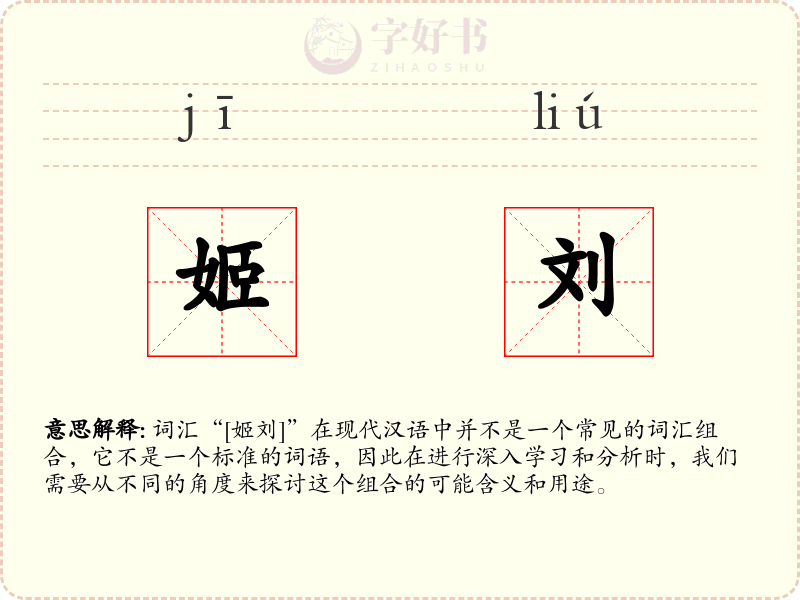 姬刘