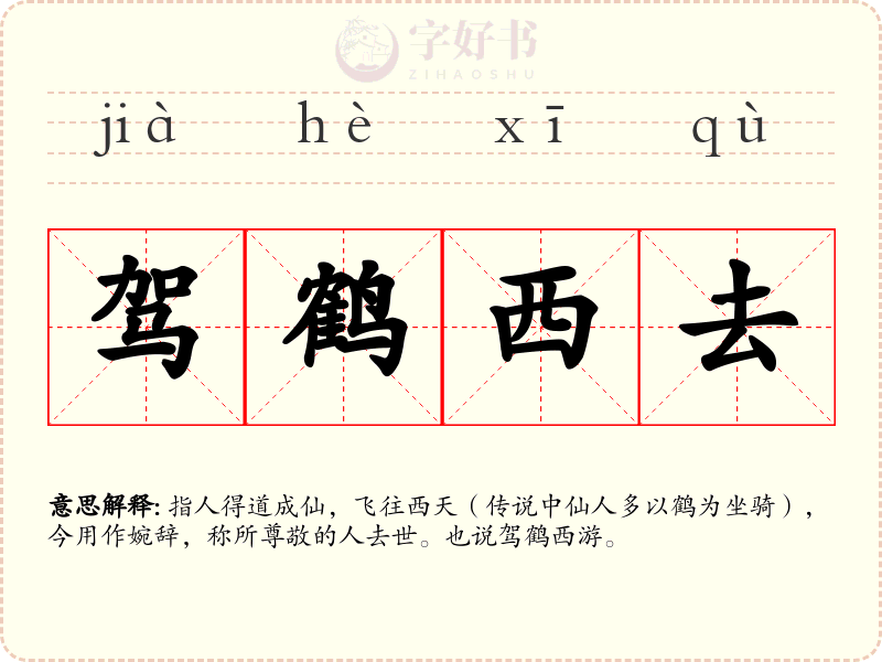 驾鹤西去
