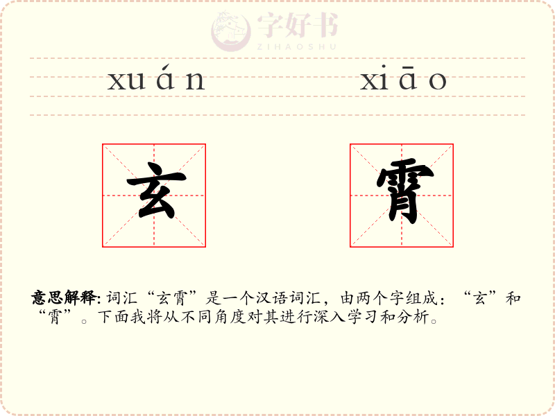 玄霄