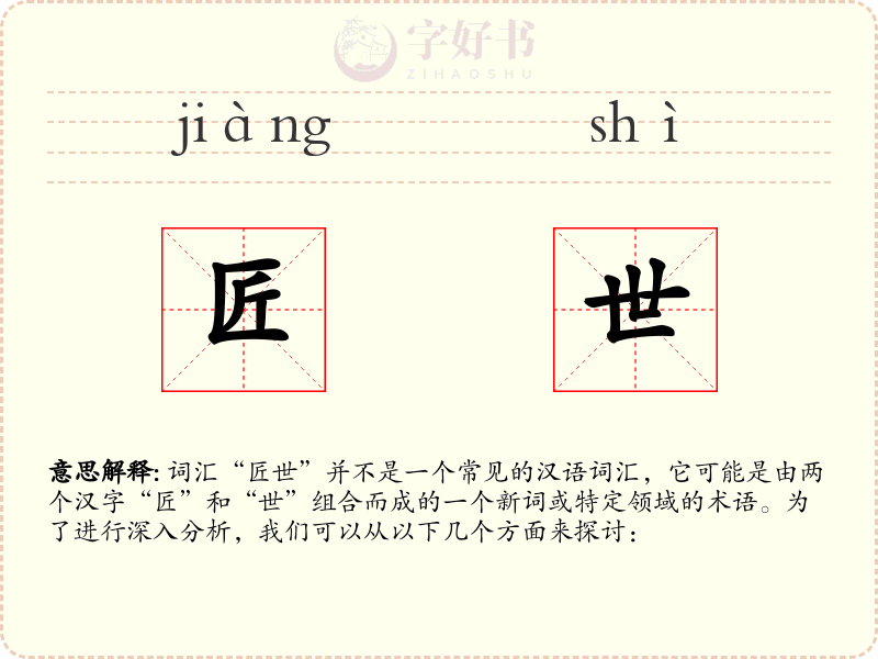 匠世