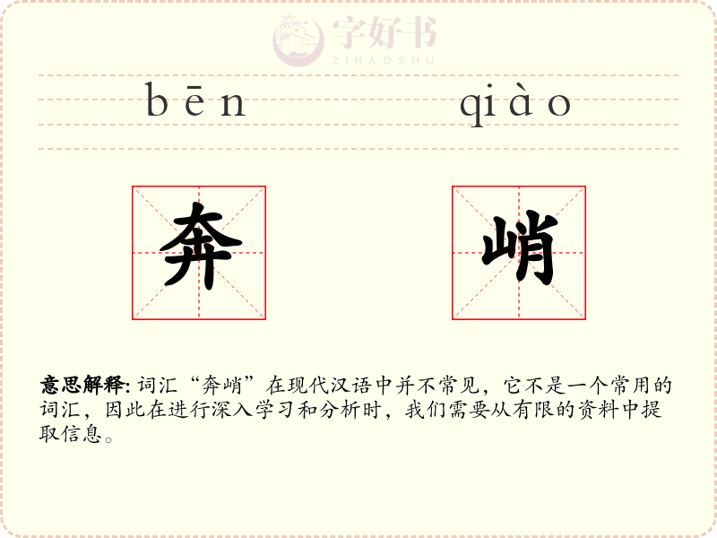 奔峭
