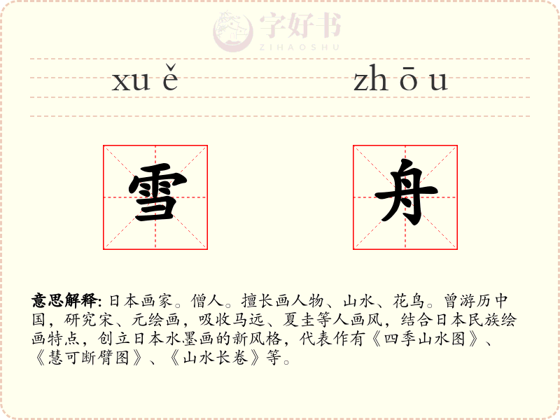 雪舟