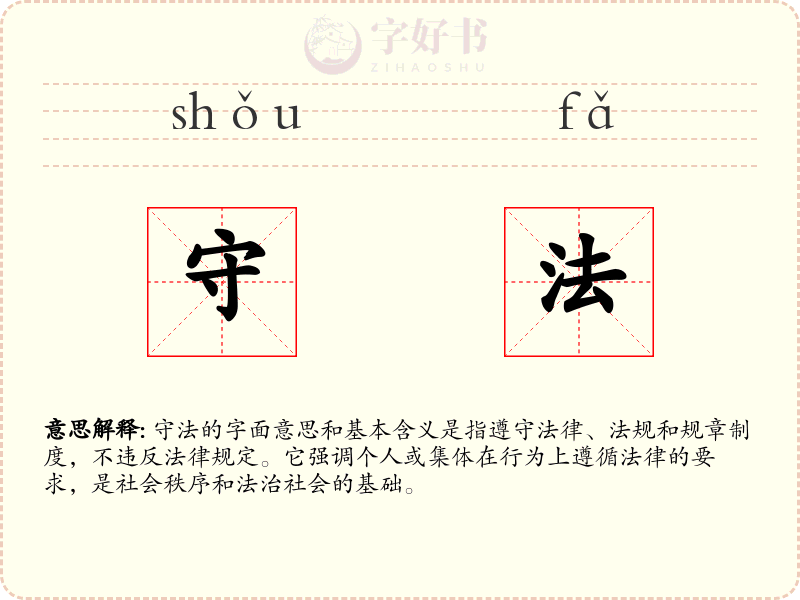 守法