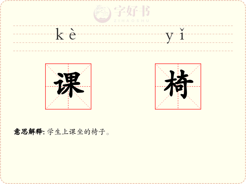 课椅
