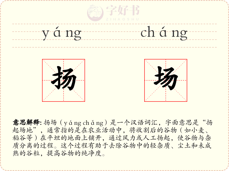 扬场