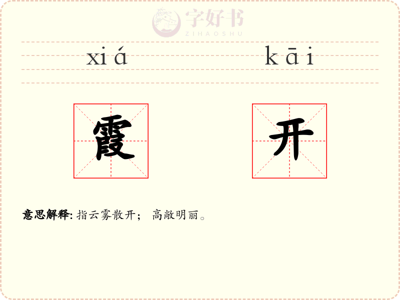 霞开