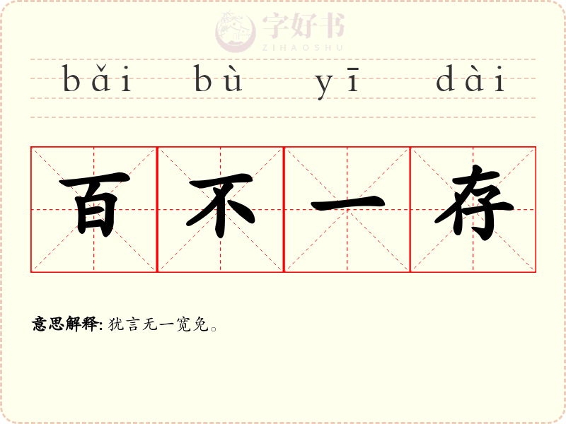 百不一存