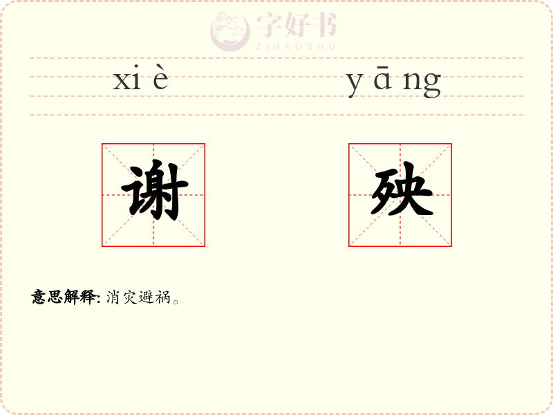 谢殃