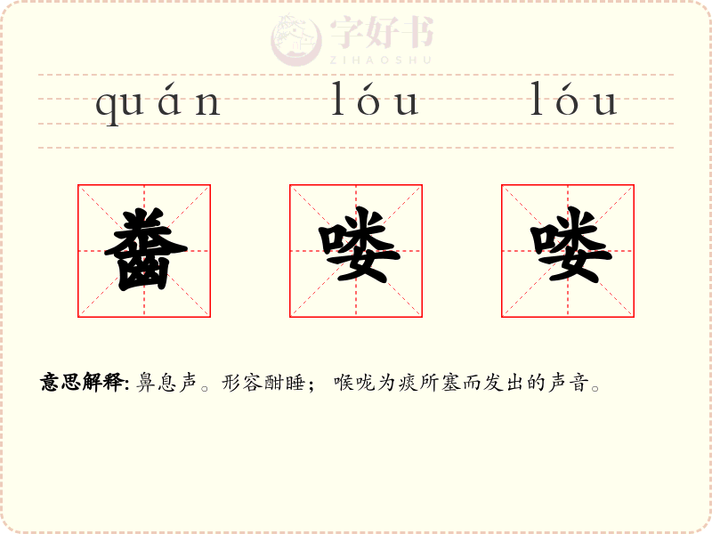 齤喽喽