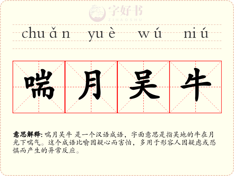 喘月吴牛