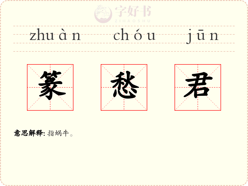 篆愁君