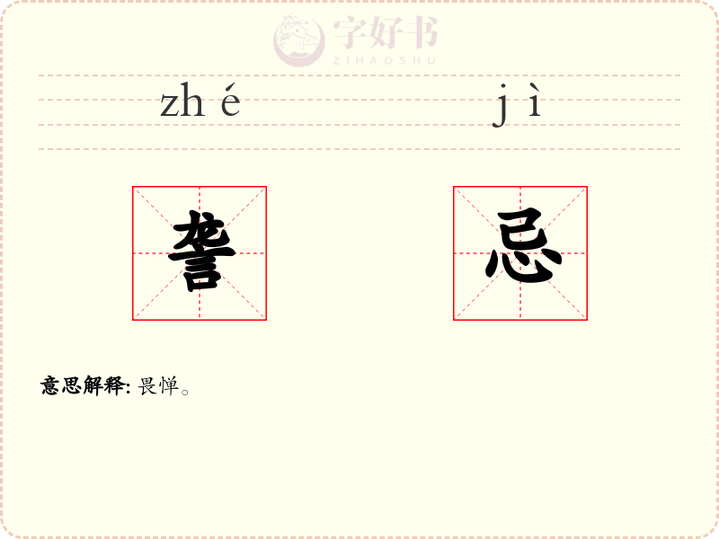 詟忌