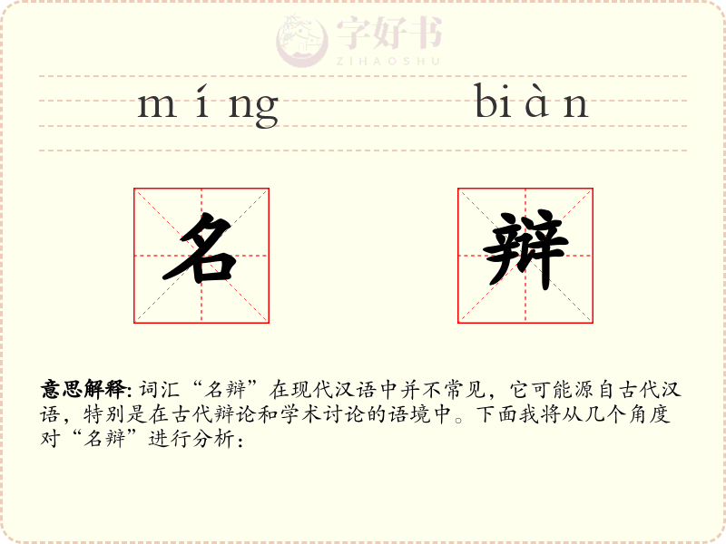 名辩